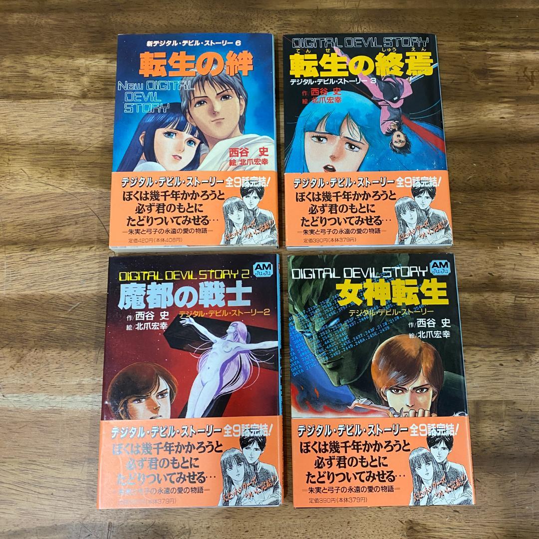 小説 デジタル・デビル・ストーリー 3巻セット 転生の絆