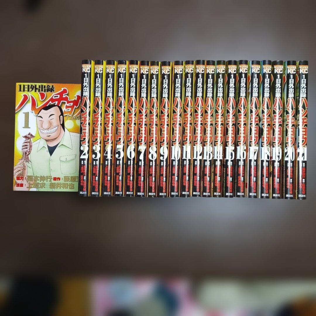 1日外出録 ハンチョウ 既刊全巻1-21巻セット