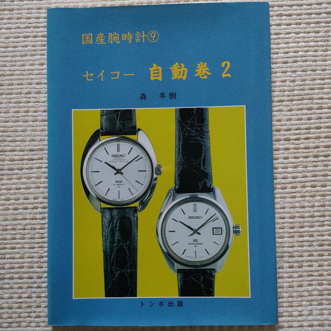 国産腕時計9 セイコー 自動巻 2 トンボ出版