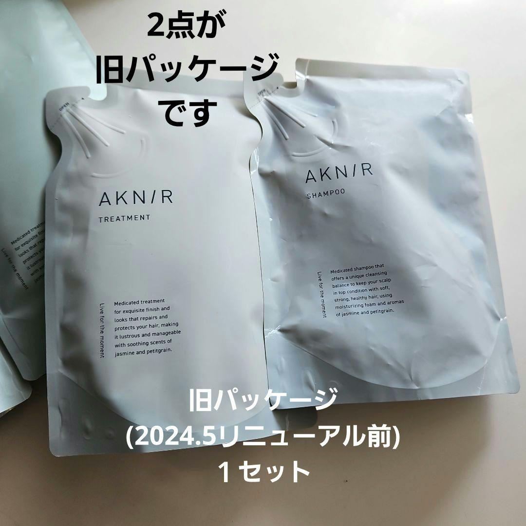 新品12点⭐AKNIRアクニーヘアシャンプー＆ トリートメントまとめ売り