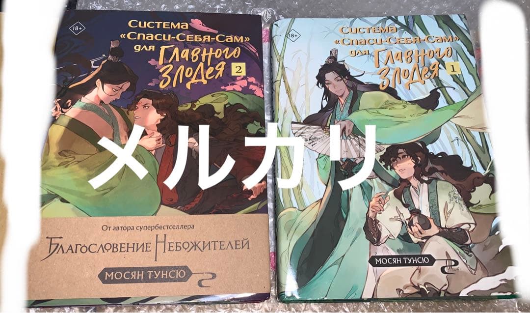 人渣反派自救系統　さはん　露版　1巻　2巻　洛冰河　沈清秋　svsss