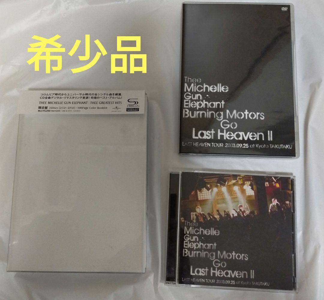 ミッシェルガンエレファント「 THEGREATESTHIT」「ラストヘブンII」