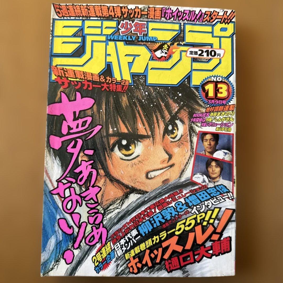 週刊少年ジャンプ 1998年13号 ホイッスル！新連載号