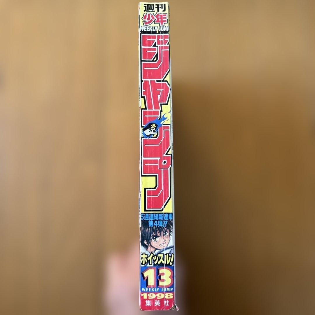 週刊少年ジャンプ 1998年13号 ホイッスル！新連載号