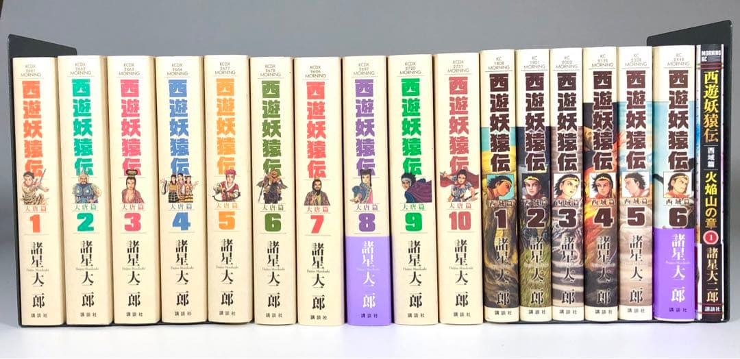 諸星大二郎　西遊妖猿伝【大唐篇全10巻／西域篇全6巻／西域篇 火焰山の章第１巻】