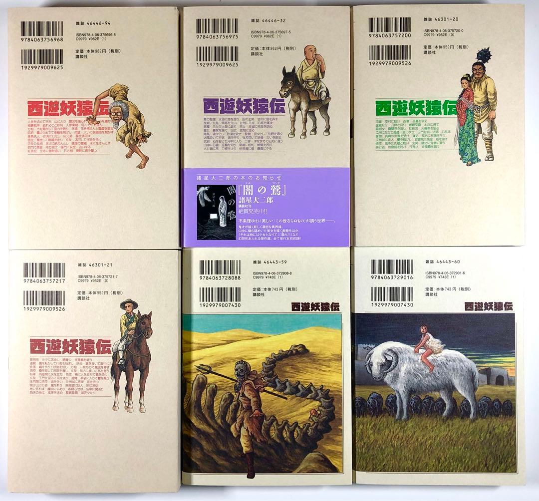 諸星大二郎　西遊妖猿伝【大唐篇全10巻／西域篇全6巻／西域篇 火焰山の章第１巻】