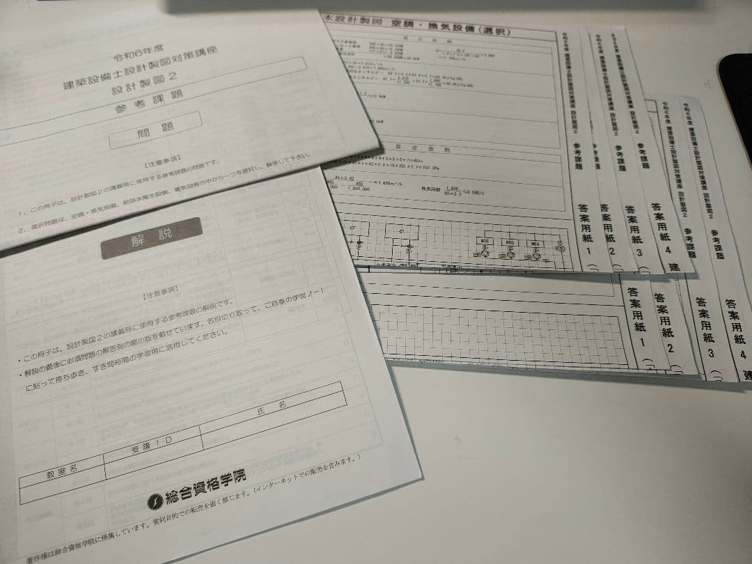 建築設備士 総合資格学院 二次試験対策