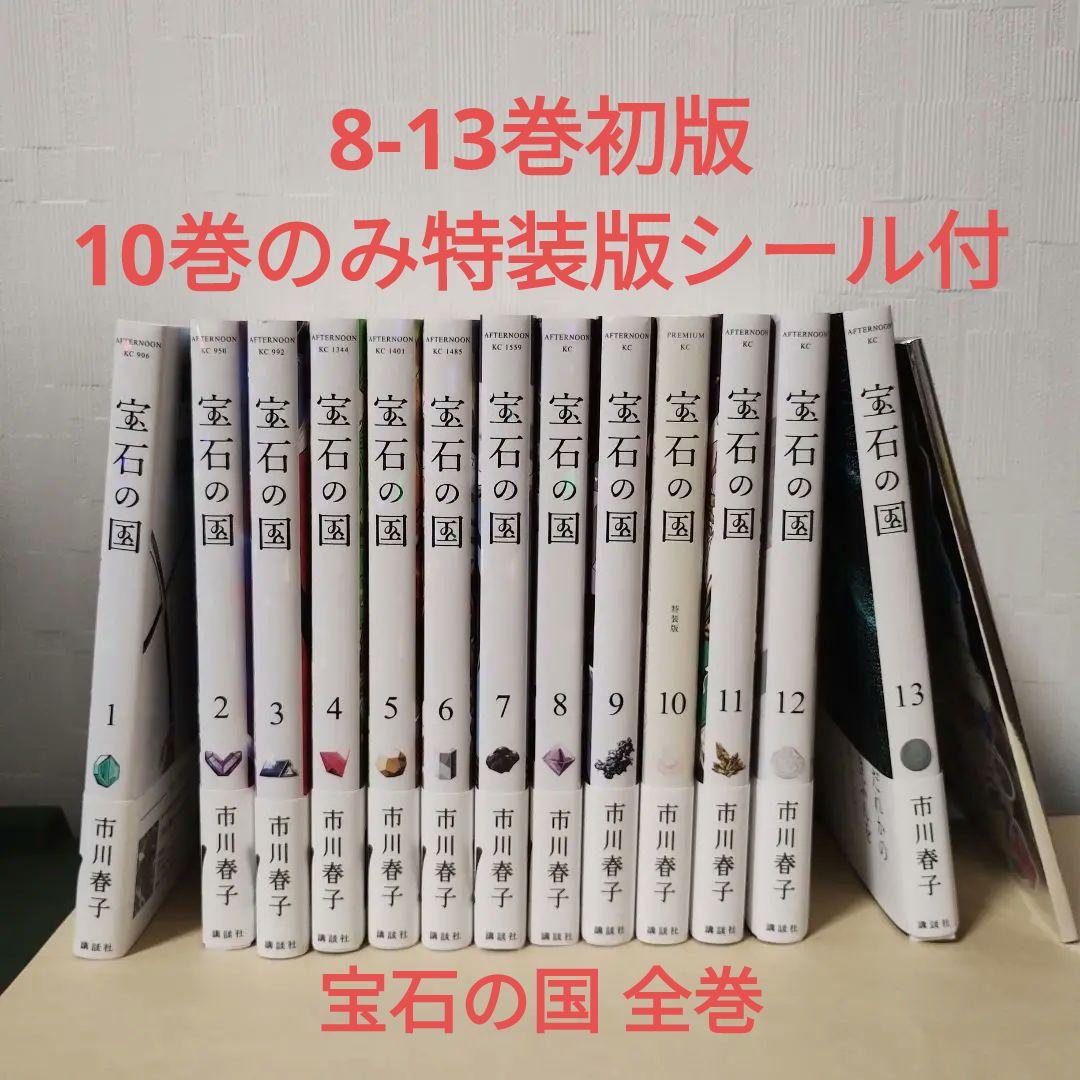 宝石の国 全巻セット 特装版 初版