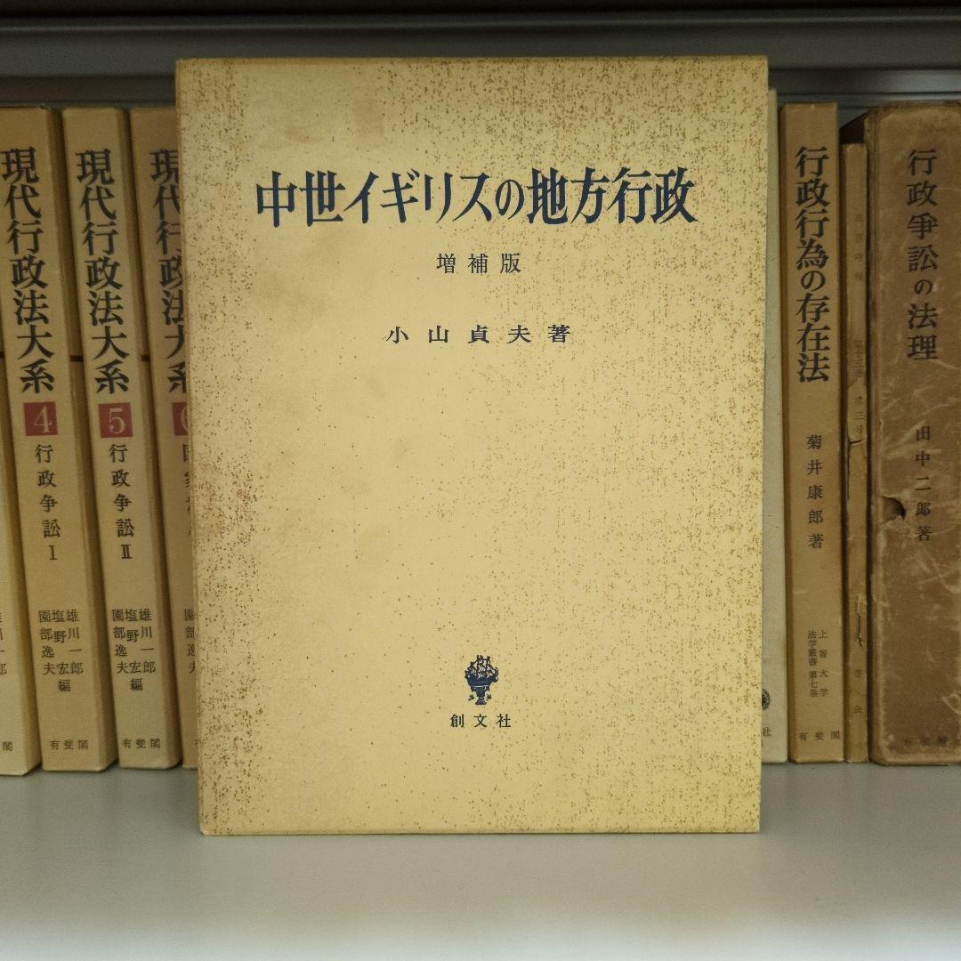 中世イギリスの地方行政 増補版 小山貞夫 創文社