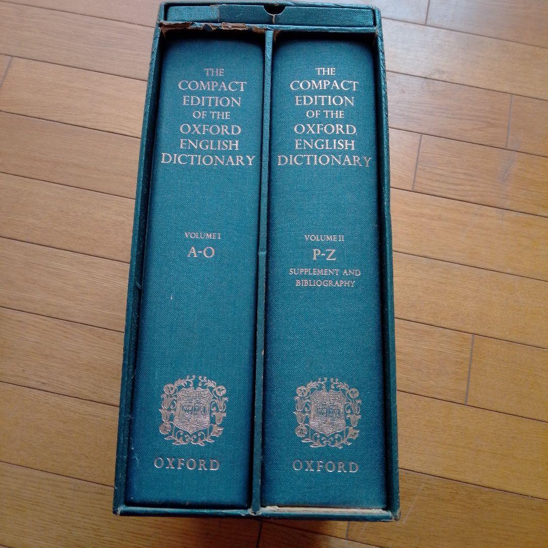 オックスフォード英語辞典 コンパクト版 2巻セット