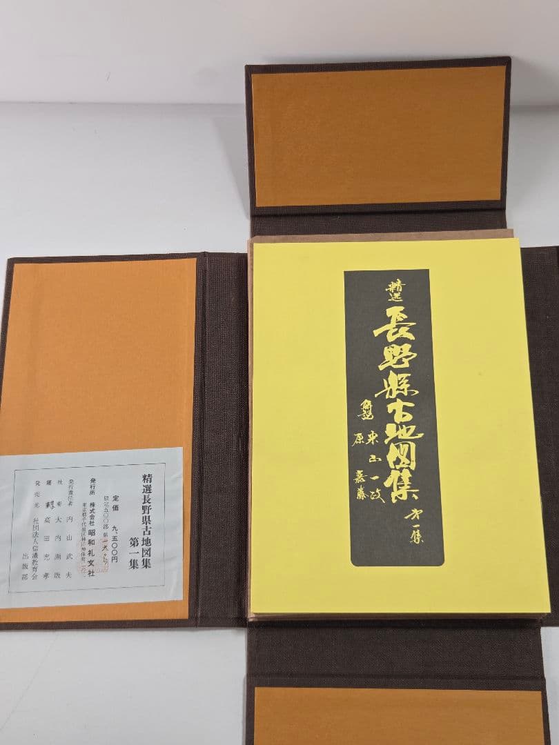 古書 精選 長野県古地図集 第一集 限定500部