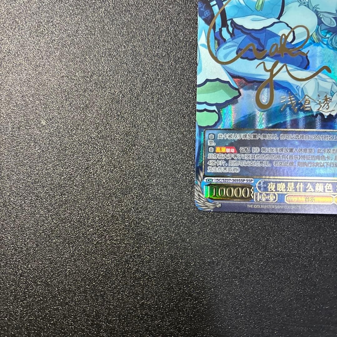 ヴァイスシュヴァルツ　夜はなにいろ　浅倉透　SSP サイン入り 中国語版