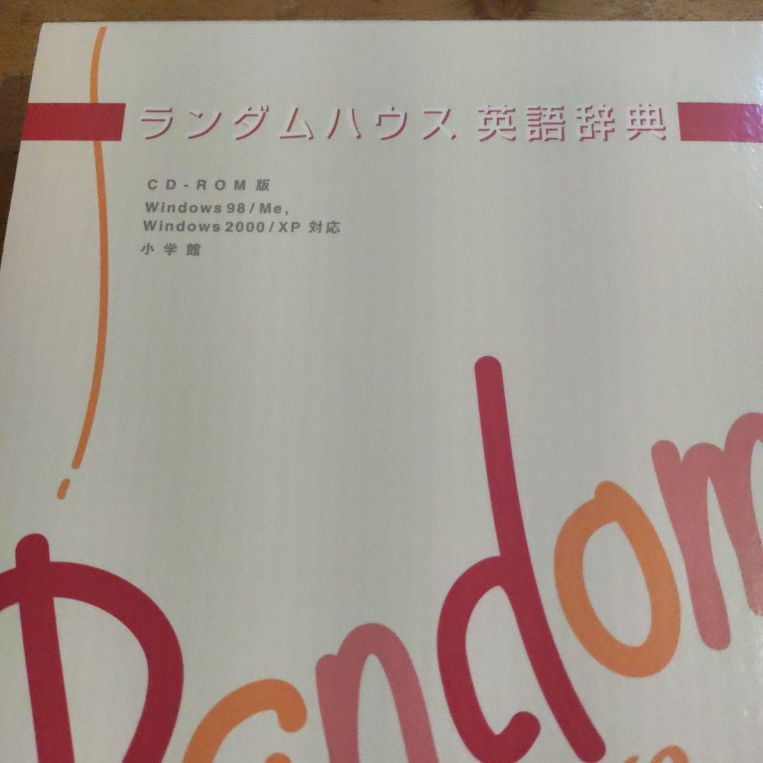 ランダムハウス英語辞典 CD-ROM版