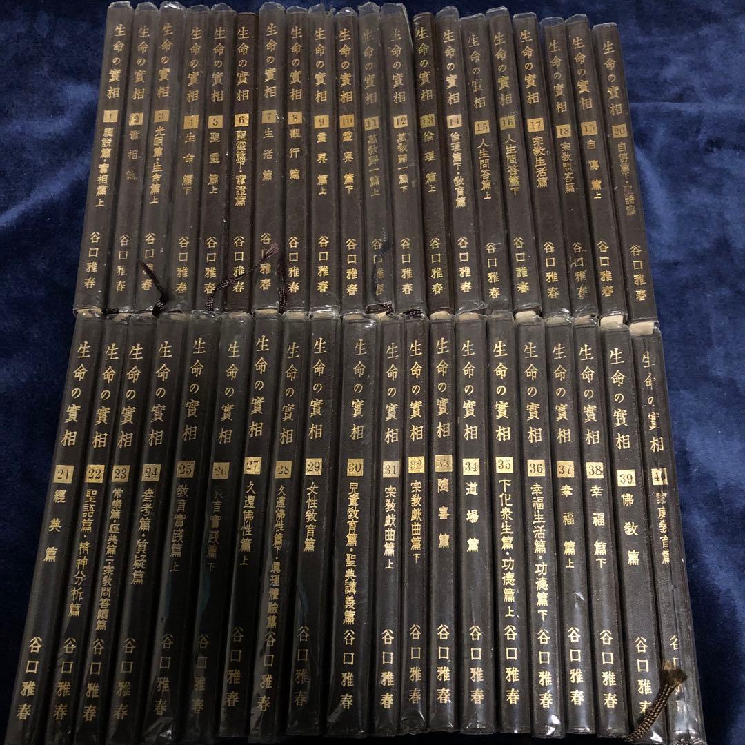 生長の家【生命の実相】全40巻セット