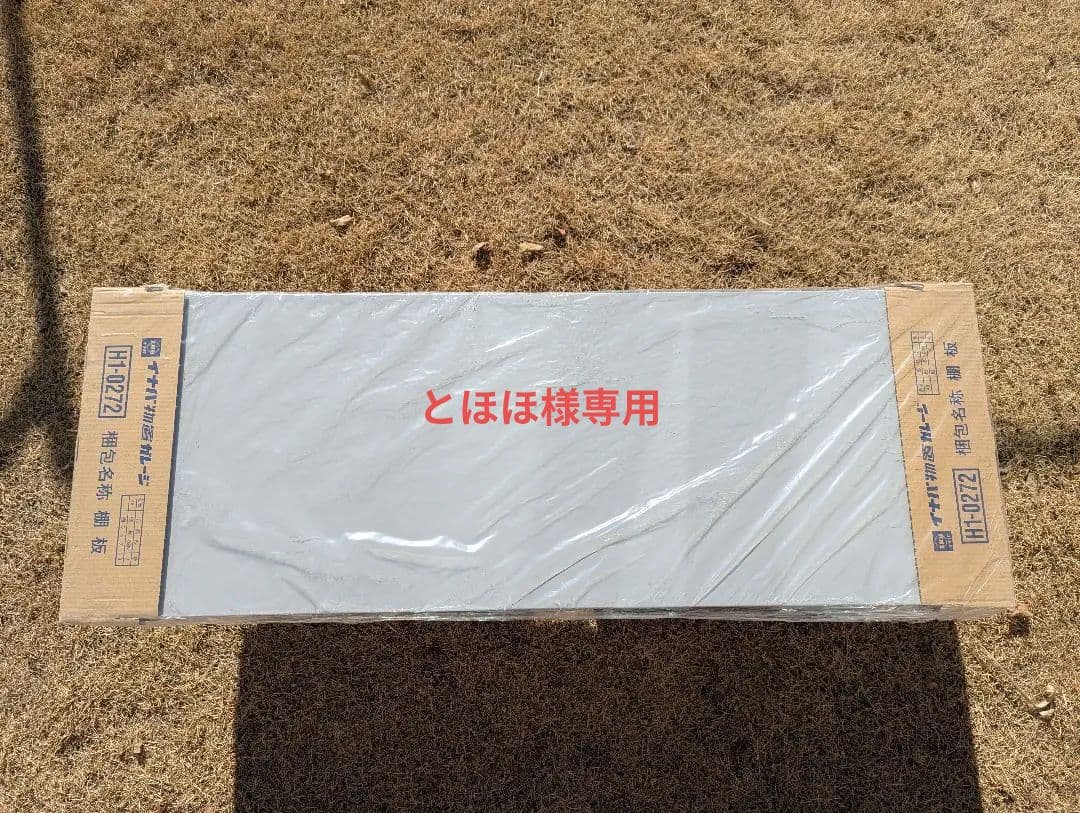 イナバ物置　棚板 H1-0272　2枚セット