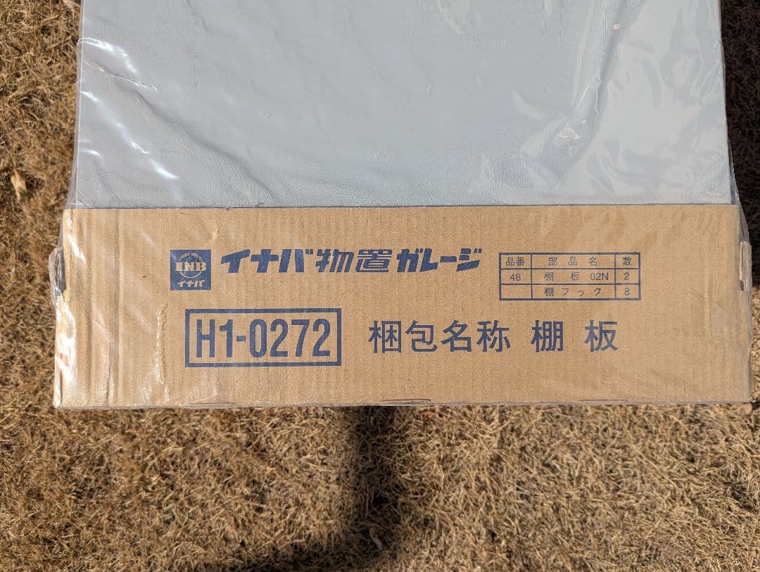 イナバ物置　棚板 H1-0272　2枚セット