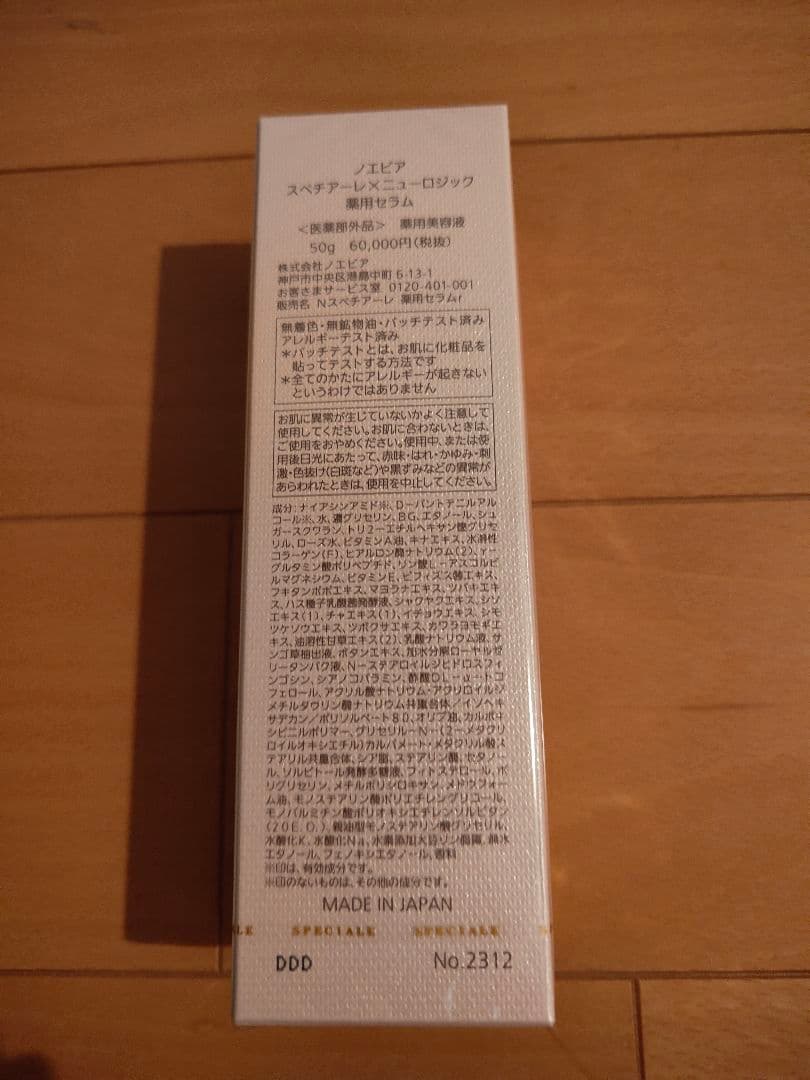 ノエビア☆スペチアーレバイニューロジック