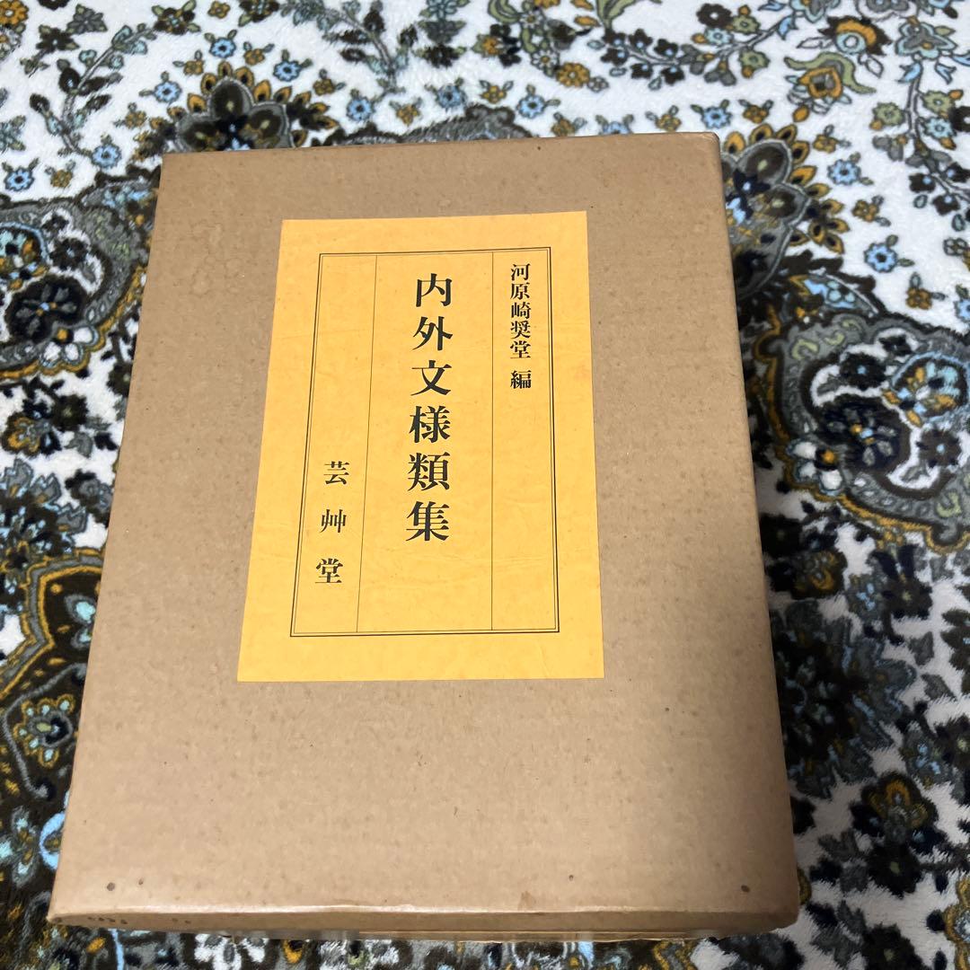 内外文様類集　10巻セット　箱入り 河原崎奨堂編　未使用新古品　絶版