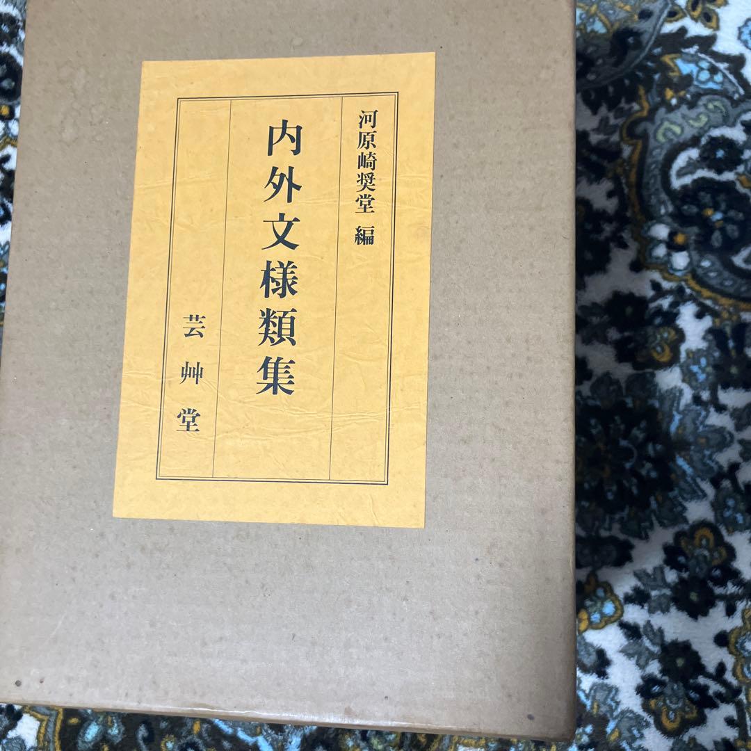 内外文様類集　10巻セット　箱入り 河原崎奨堂編　未使用新古品　絶版