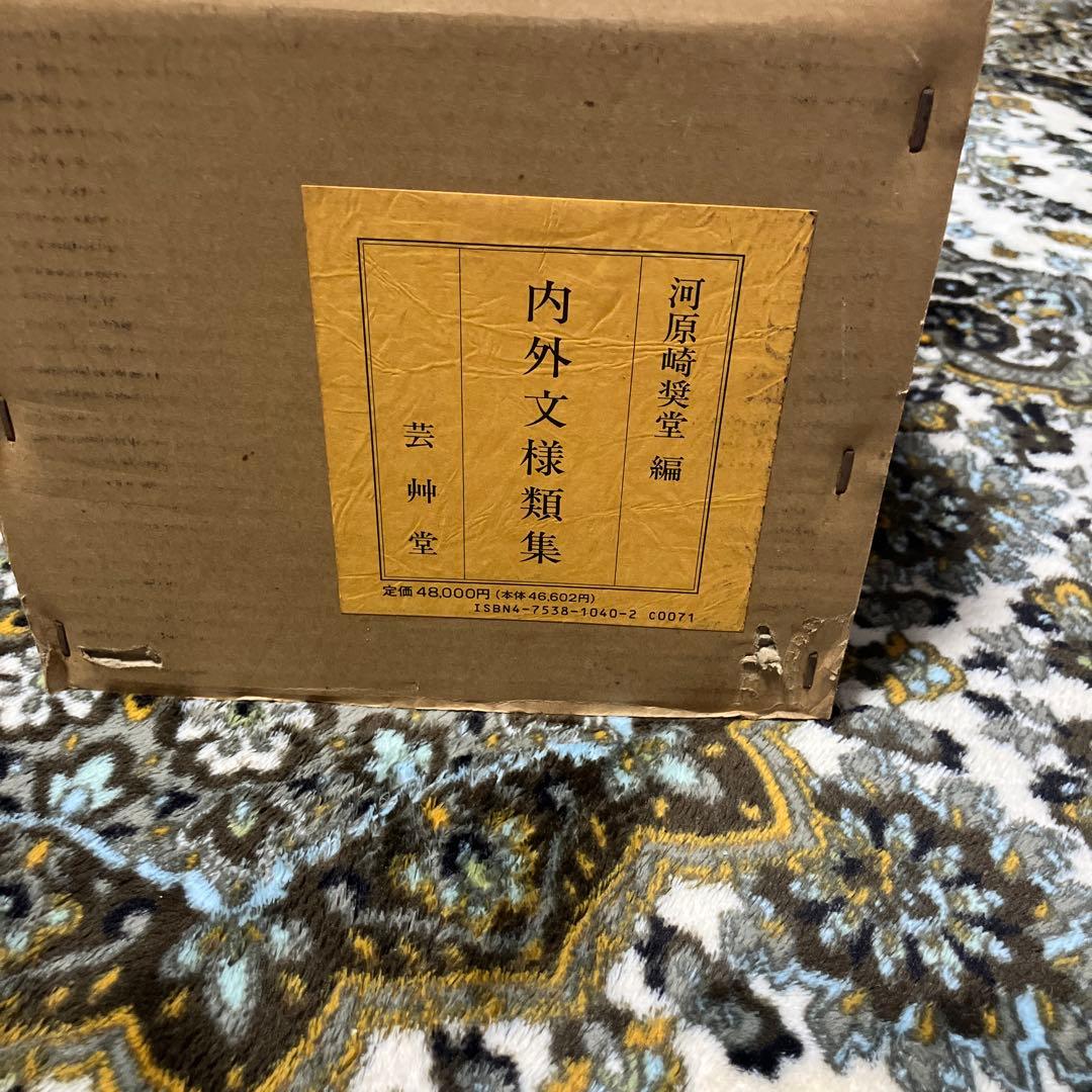 内外文様類集　10巻セット　箱入り 河原崎奨堂編　未使用新古品　絶版