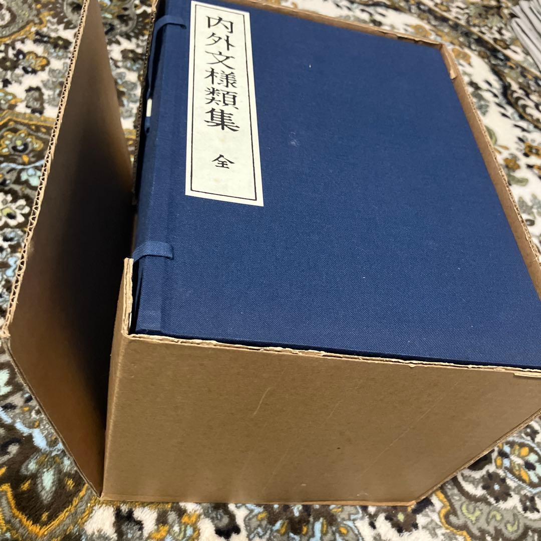 内外文様類集　10巻セット　箱入り 河原崎奨堂編　未使用新古品　絶版
