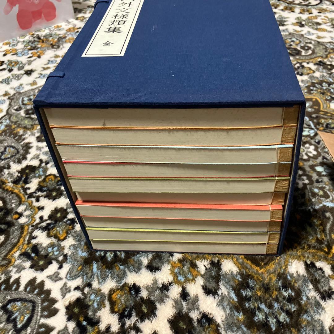 内外文様類集　10巻セット　箱入り 河原崎奨堂編　未使用新古品　絶版