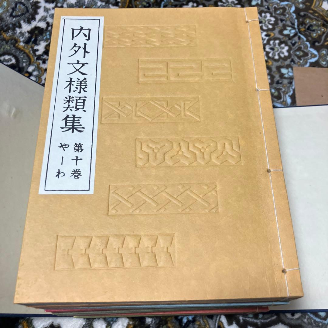 内外文様類集　10巻セット　箱入り 河原崎奨堂編　未使用新古品　絶版