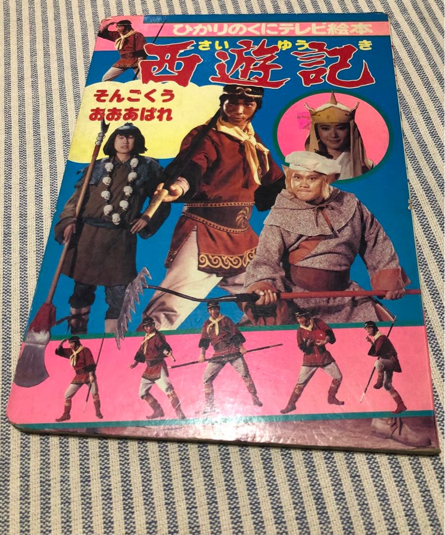 レア西遊記 絵本