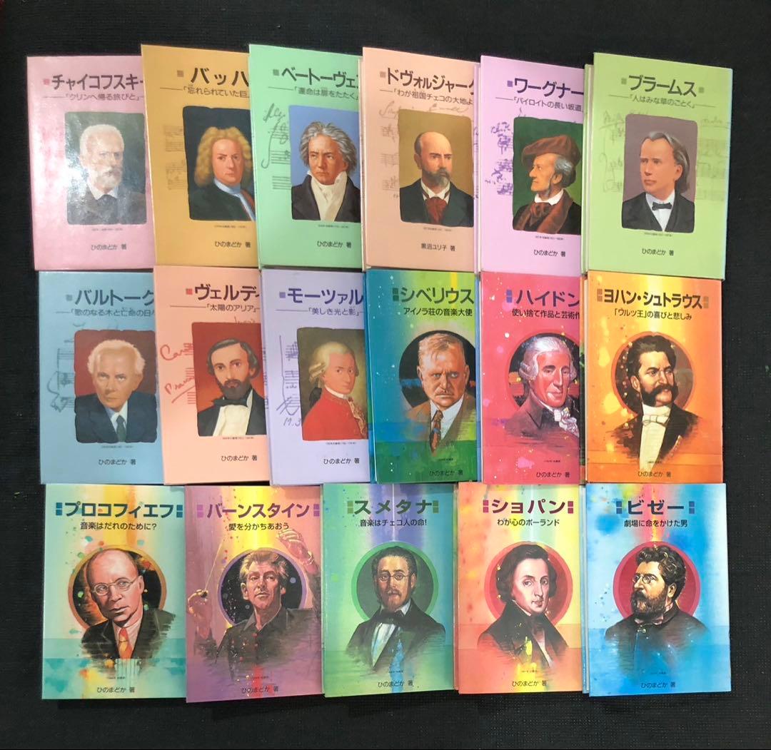 作曲家の物語シリーズ　17冊