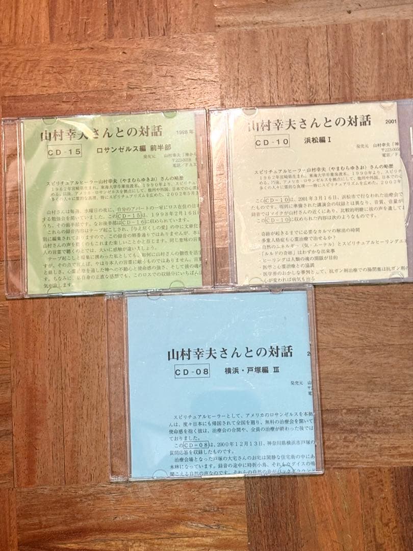山村幸夫さんとの対話CD3枚