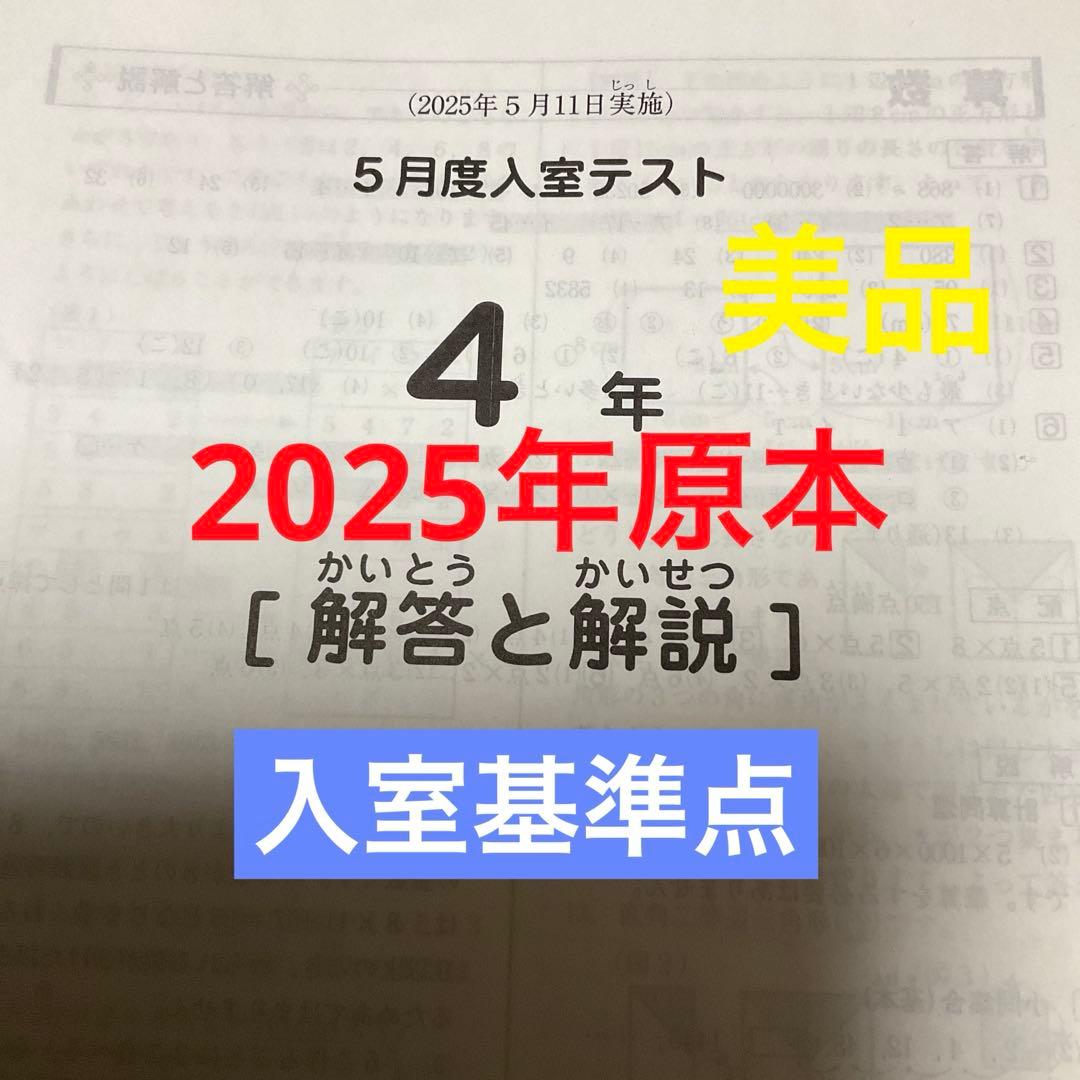 希少❗️サピックス4年5月度入室テスト2025年原本❗️3月入室組分け対策