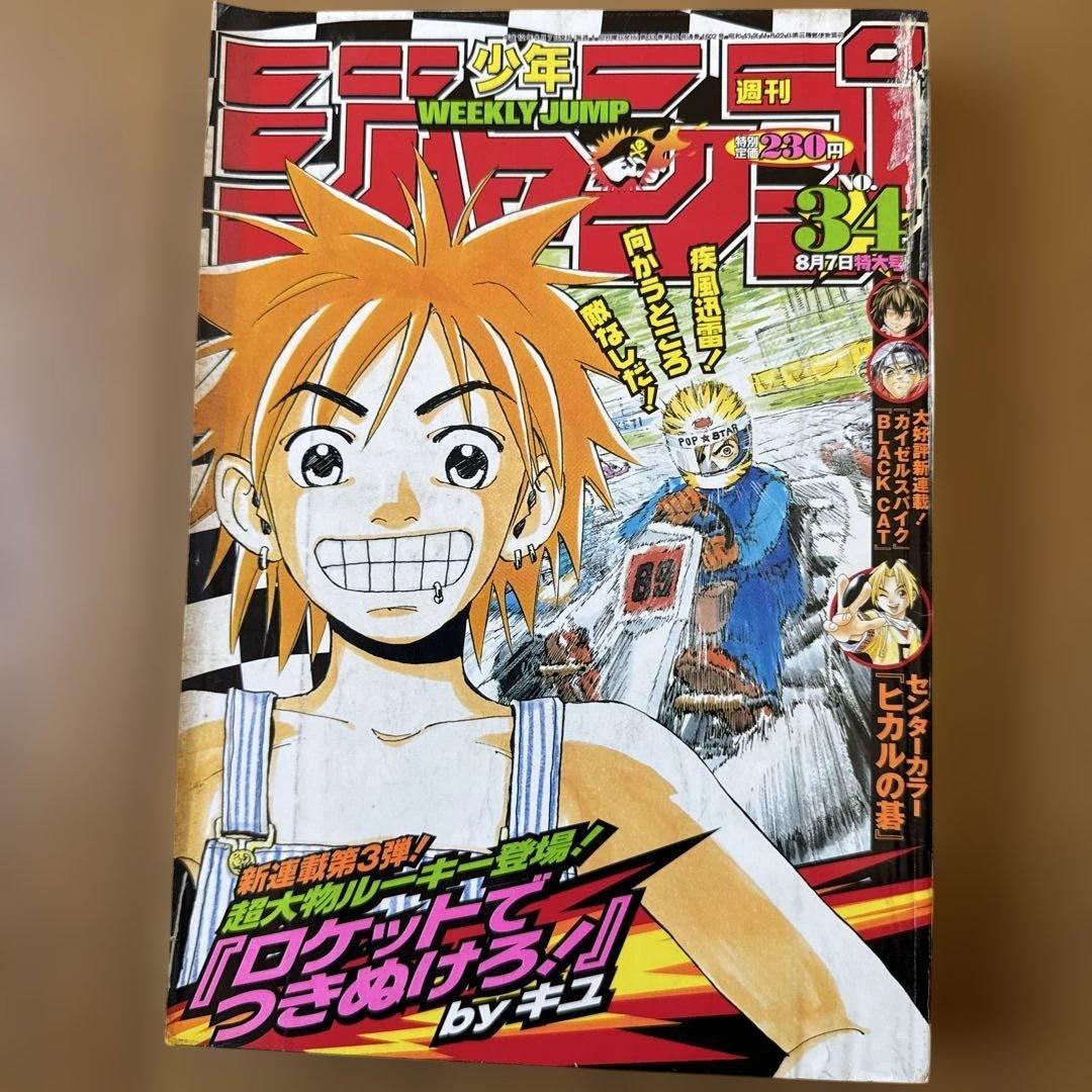 週刊少年ジャンプ 2000年34号 ヒカルの碁／H×H掲載号