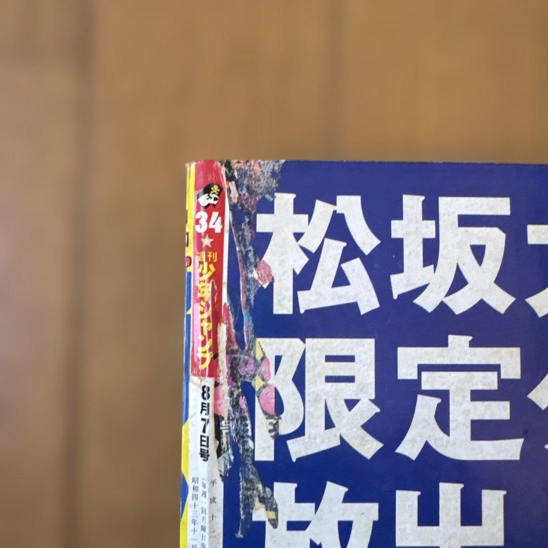 週刊少年ジャンプ 2000年34号 ヒカルの碁／H×H掲載号