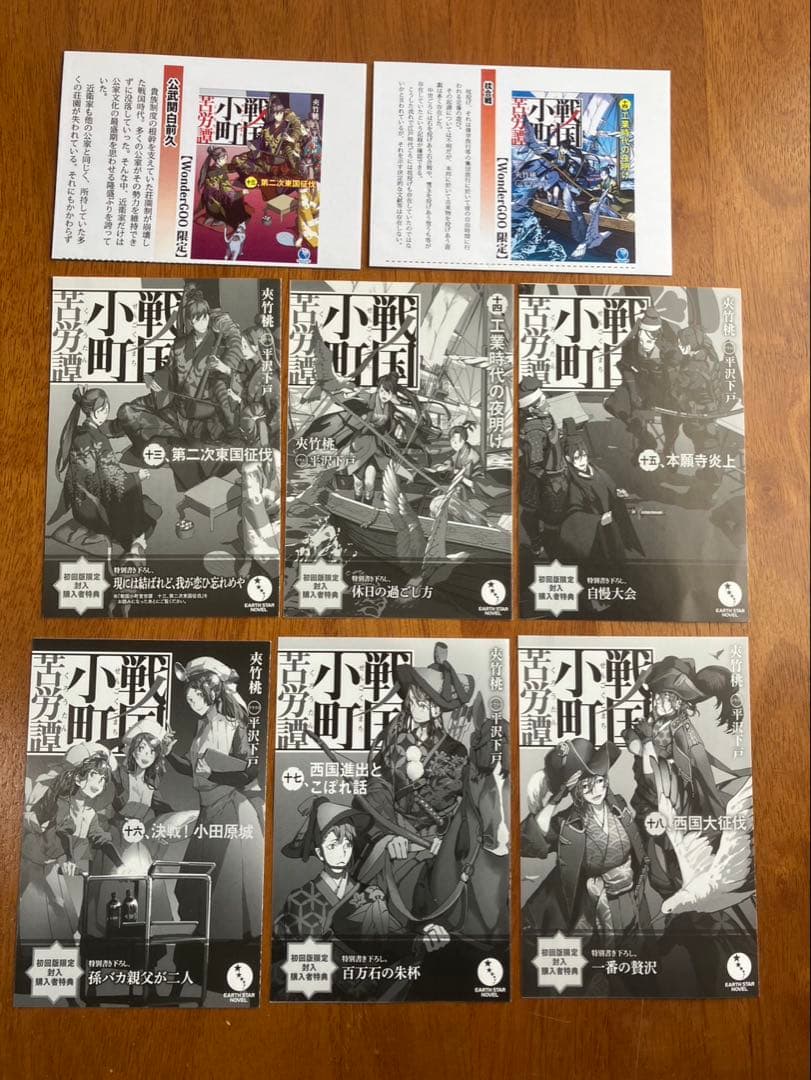 【小説】戦国小町苦労譚（アース・スターノベル）18巻セット