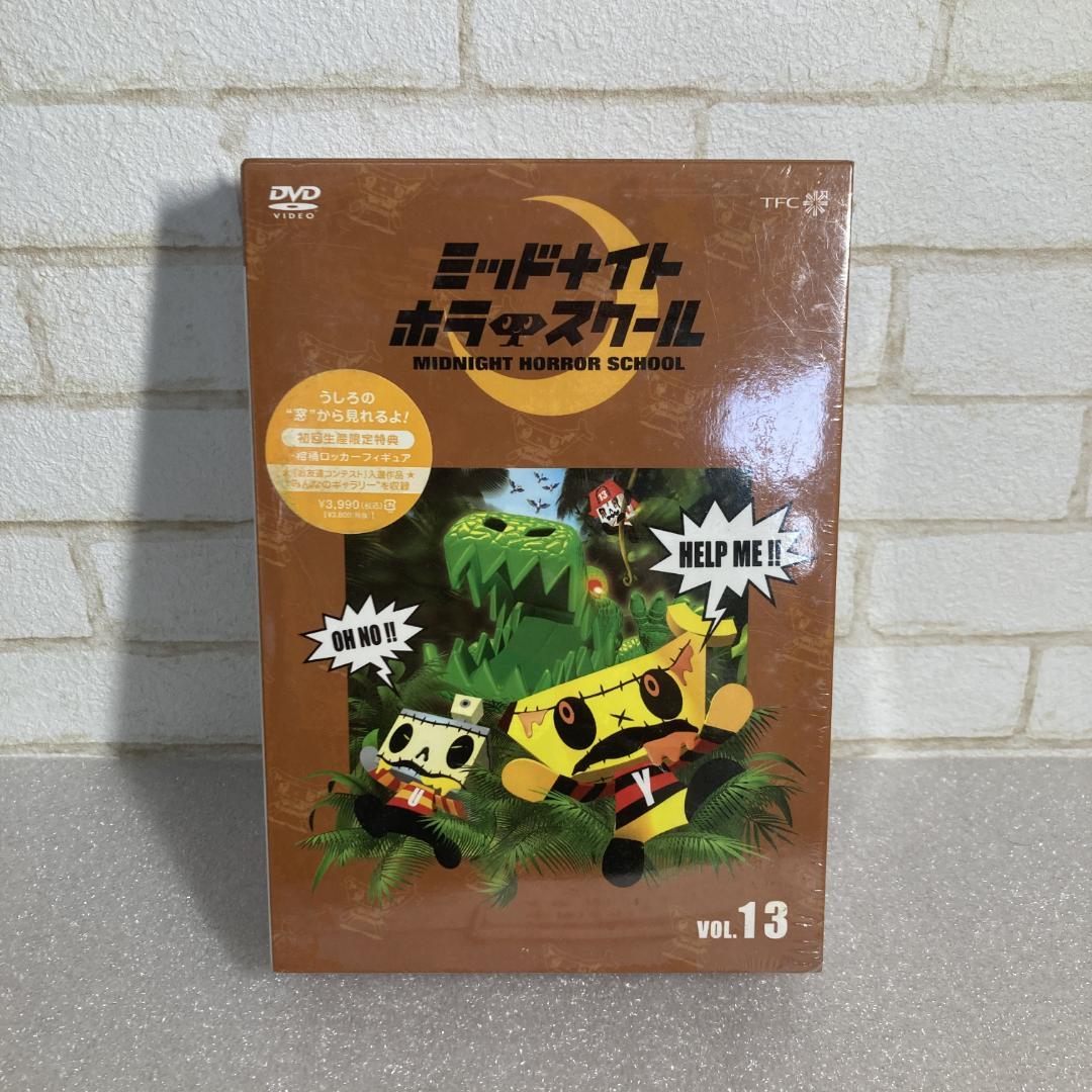 【未開封】アニメDVD ミッドナイトホラースクール 13 初回版 wdv88