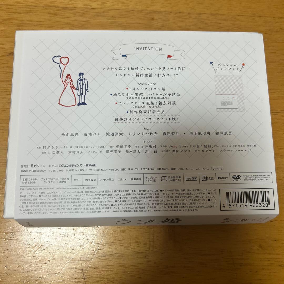 期間限定価格！ドラマウソ婚 DVD-BOX
