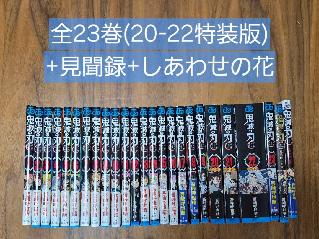鬼滅の刃 全23巻セット(20-22特装版)