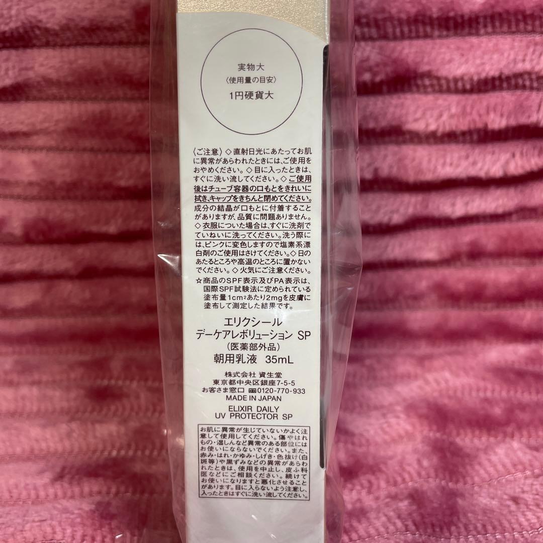 エリクシール デーケアレボリューション SP
