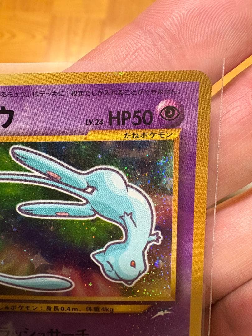 ヘ*ノ様 ひかるミュウ　コロコロ付録　ポケモンカードゲーム　旧裏