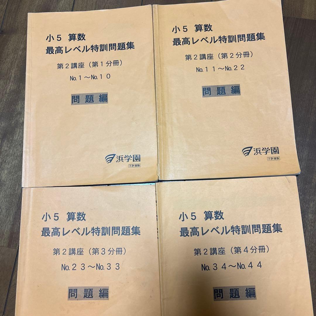 浜学園小5算数最高レベル特訓、第1講座と第2講座問題集と解答