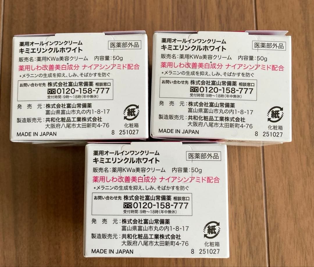 富山常備薬　キミエリンクルホワイト　３個