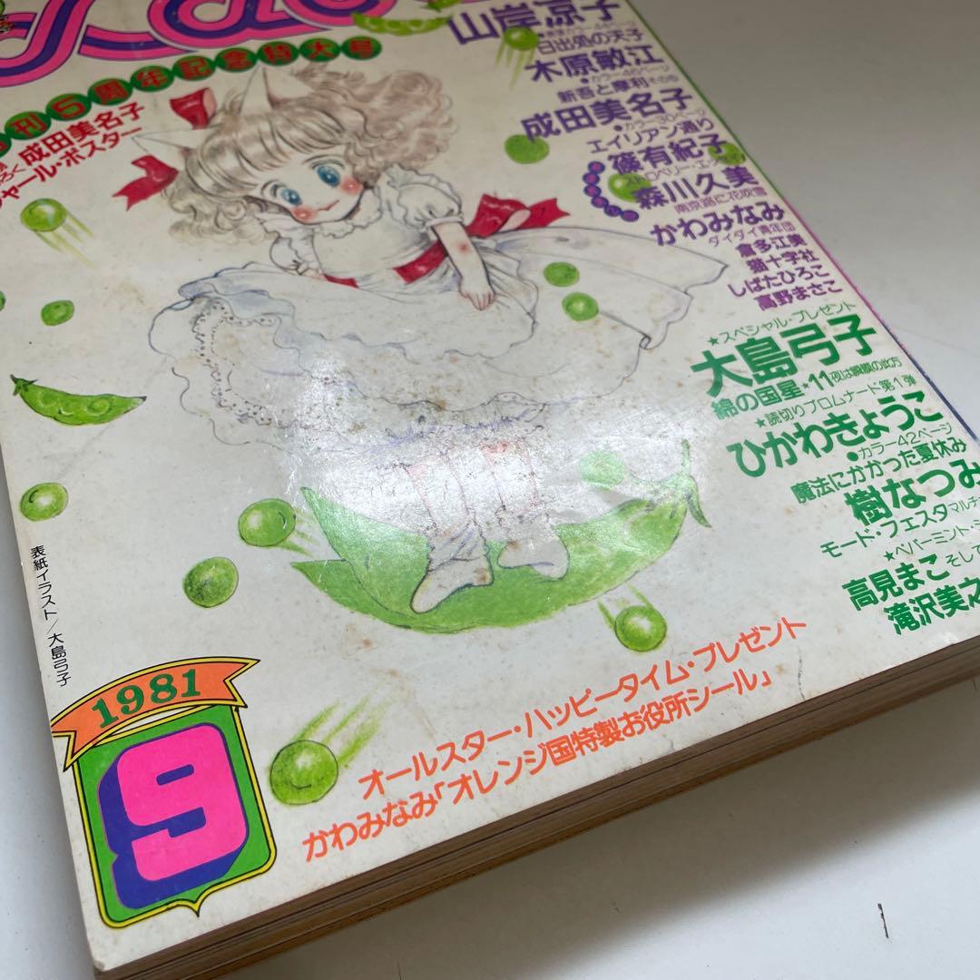 月刊LaLa 1981年9月号 白泉社 創刊5周年記念特大号 本誌 雑誌