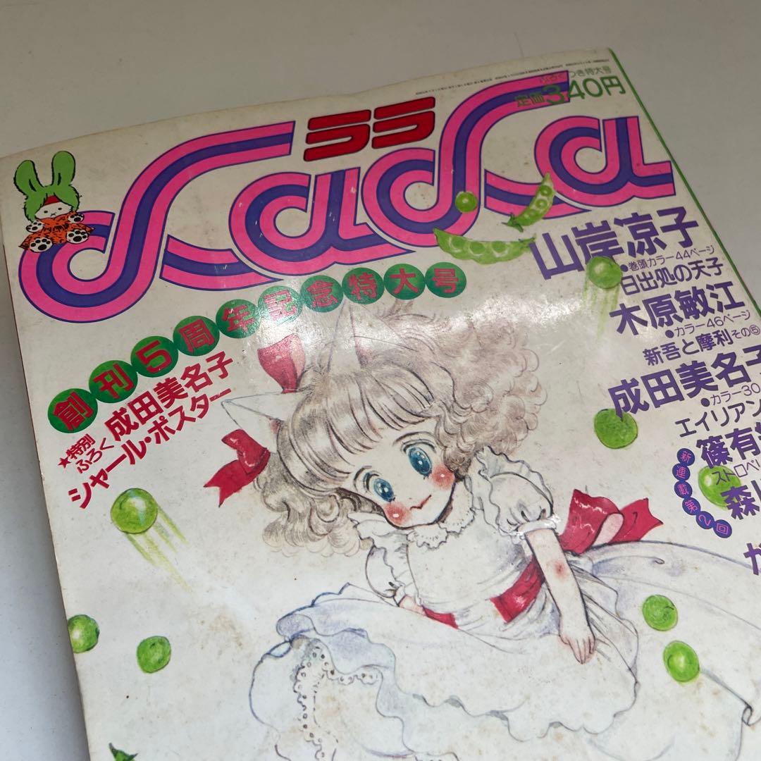 月刊LaLa 1981年9月号 白泉社 創刊5周年記念特大号 本誌 雑誌