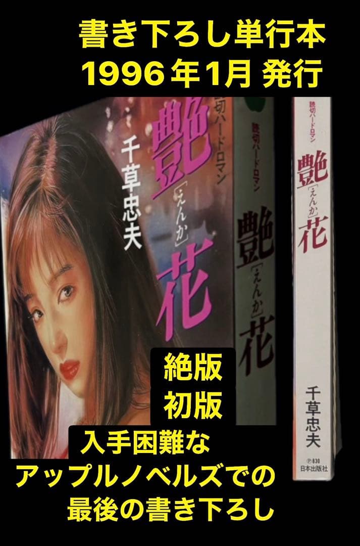 初版【絶版】艶花 千草忠夫 　　　　　　　　※入手困難な書き下ろし単行本シリーズ