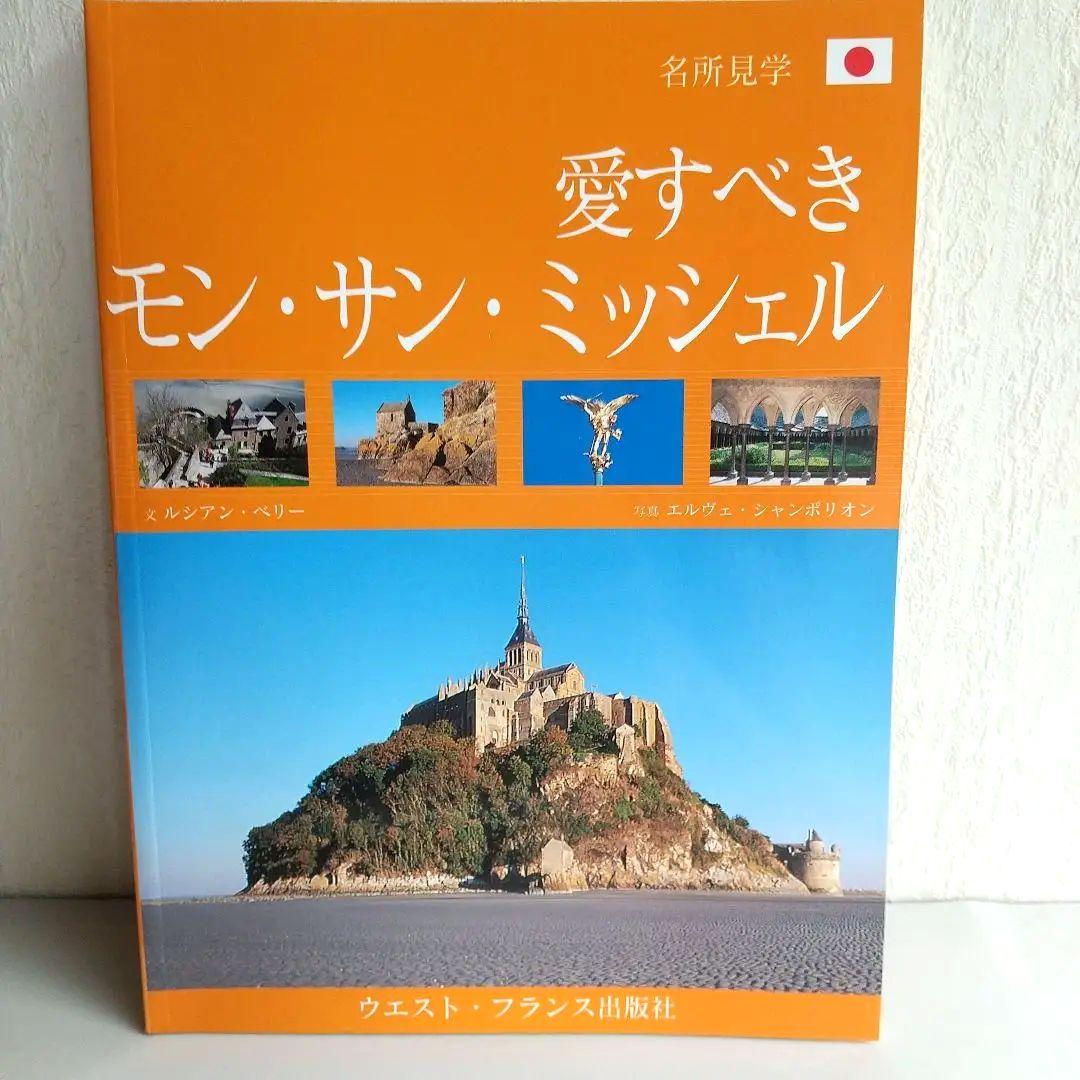 ベルサイユ宮殿　モンサンミッシェル ルーブル美術館 ガイド 3冊セット