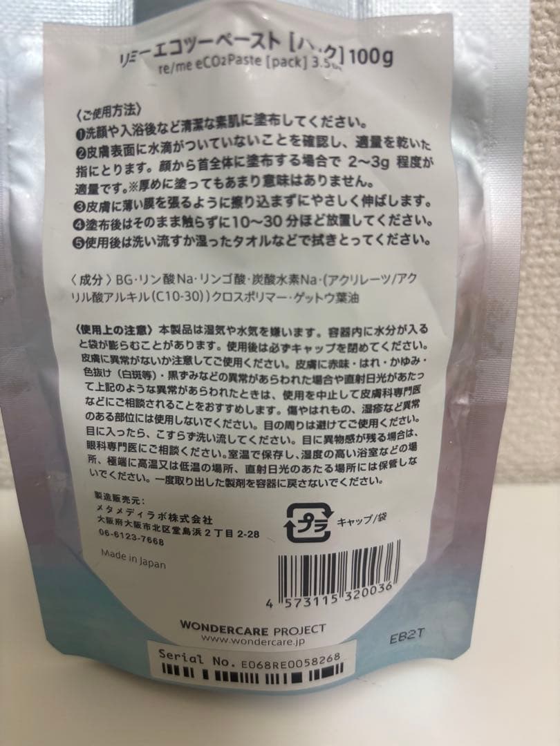 re/me リミーエコツーペースト 炭酸ガス療法用ペースト/使用品