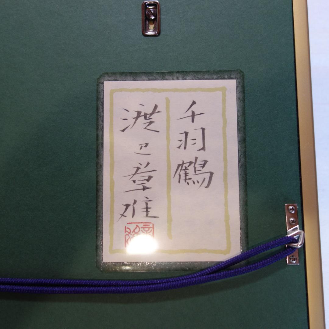 日本画　琳派　渡辺章雄 作　千羽鶴