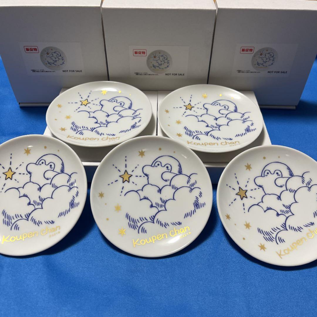 コウペン　花丸まんてん星　お星さま見つけた　購入特典小皿　５枚組