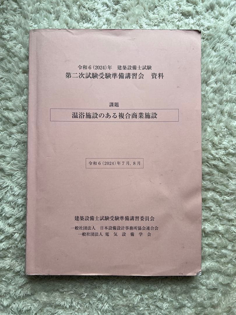 2024年建築設備士　二次試験受験準備講習会資料