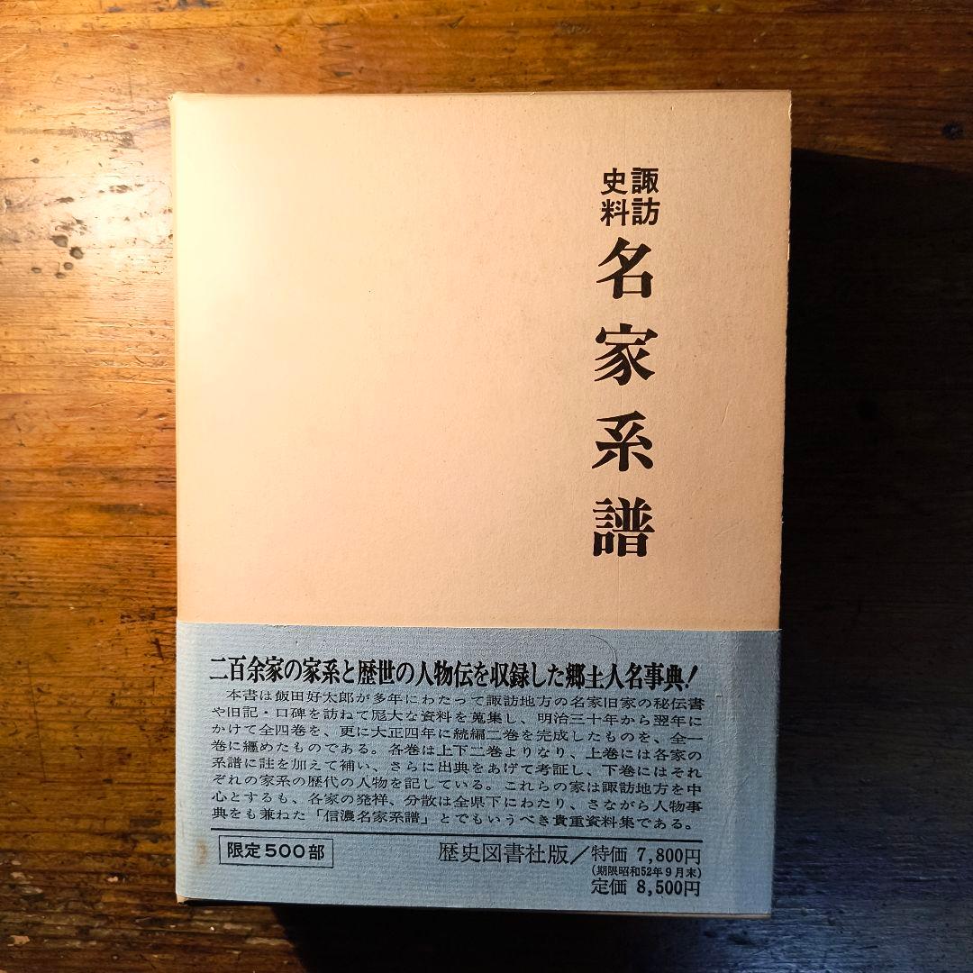 諏訪史料 名家系譜 飯田好太郎